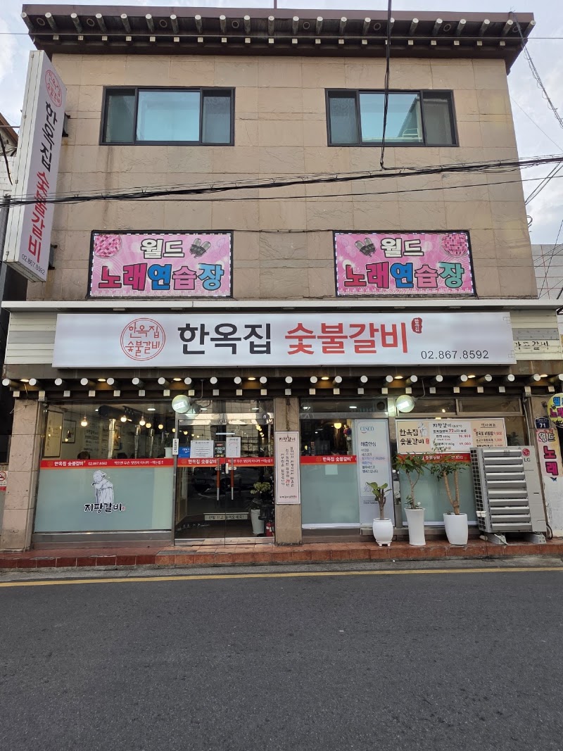 한옥집 숯불갈비 서울본점
