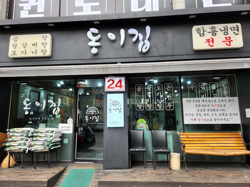 동이집