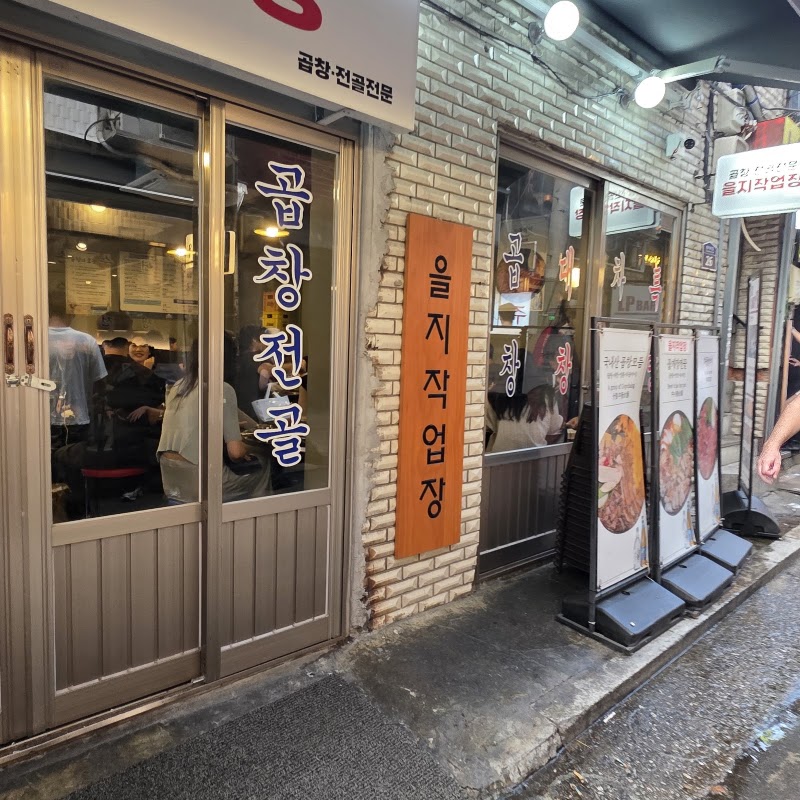 을지 작업장