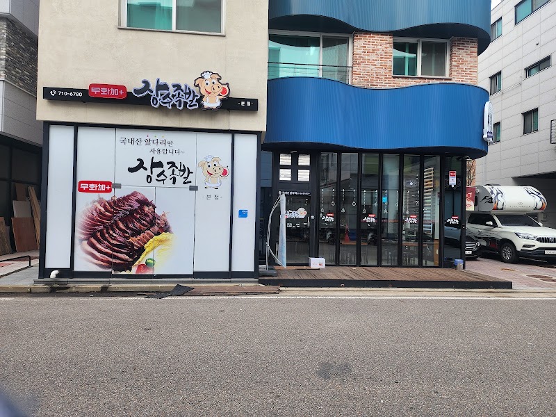무화가장수족발 청라본점