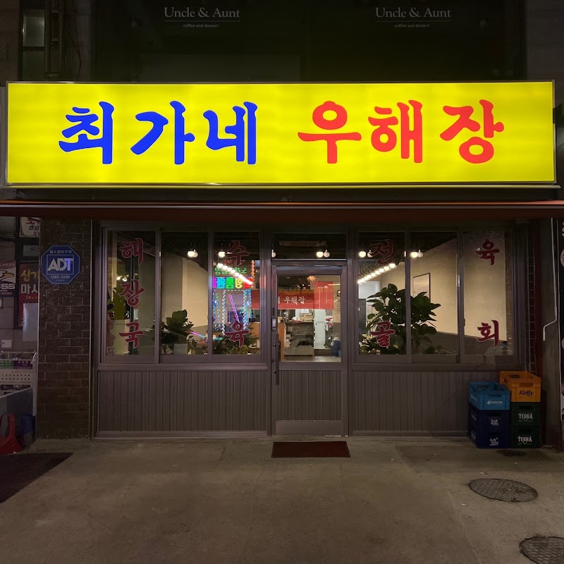 최가네 우해장