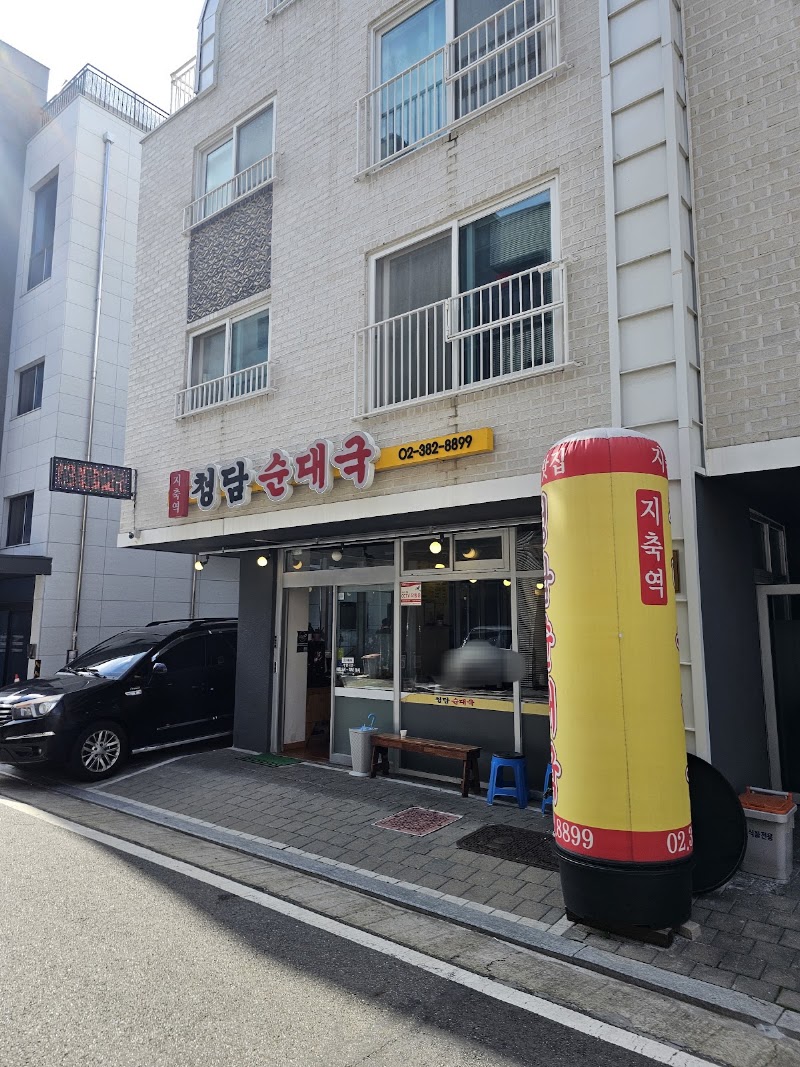 지축역청담순대국