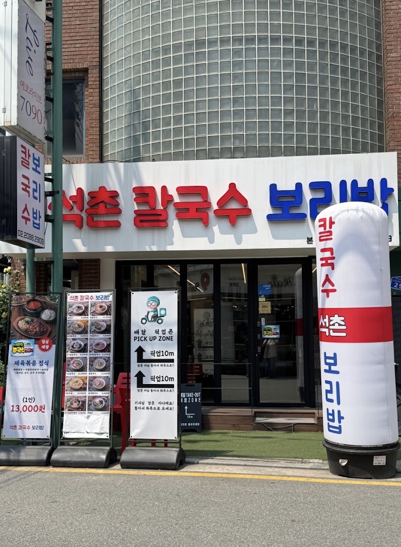 석촌칼국수보리밥 본점