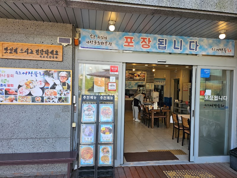 속초어장물회
