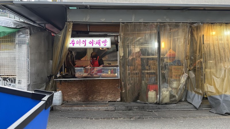 추억의야채빵
