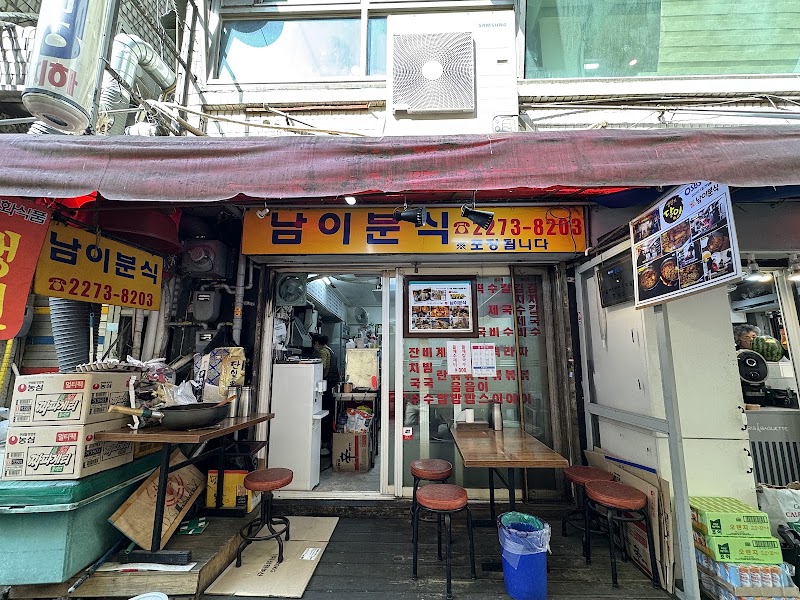 남이분식