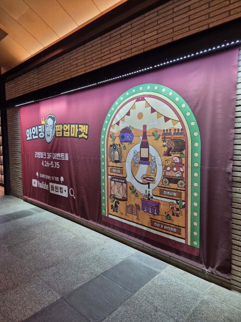 아이파크몰 용산점 리빙파크