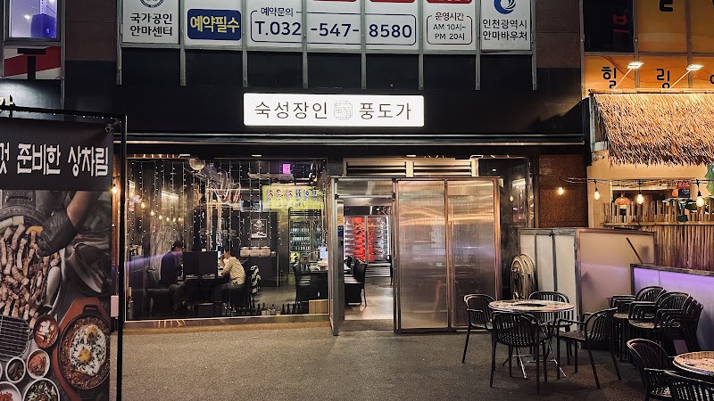 숙성장인풍도가