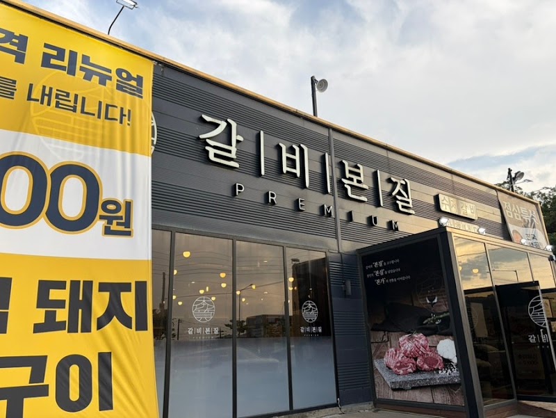 갈비본질 김포본점