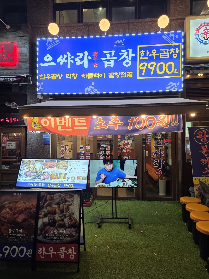 으쌰라곱창 마곡발산점