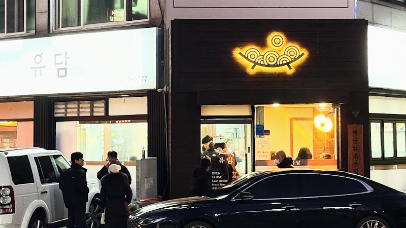유담 솥뚜껑닭볶음탕 분당정자본점