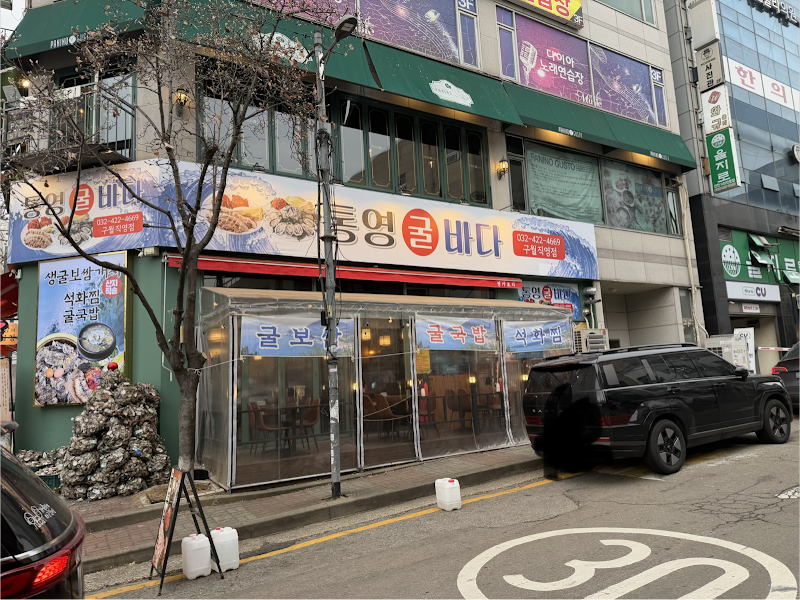 통영굴바다 구월직영점