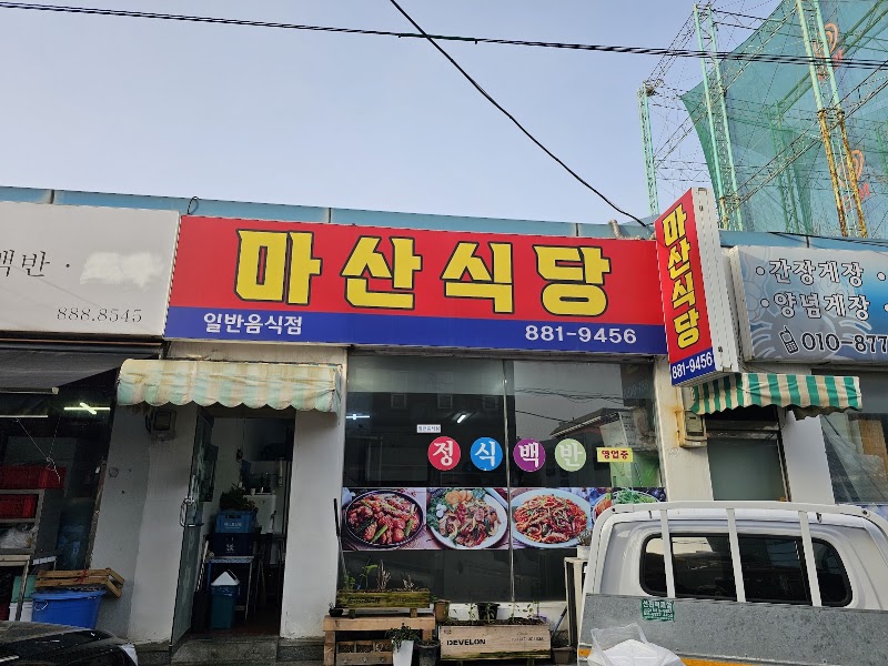 마산식당