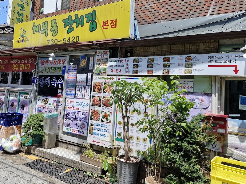 체부동잔치집