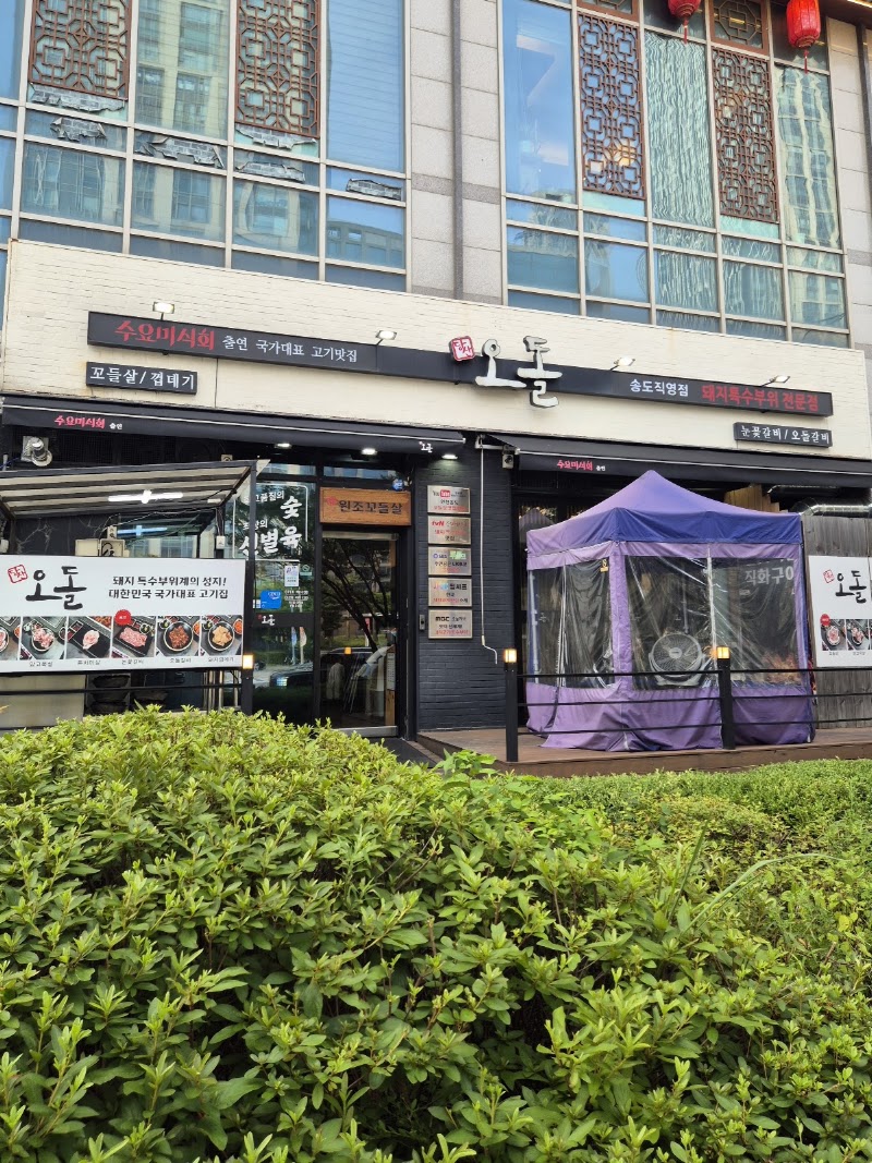 당산오돌 송도점