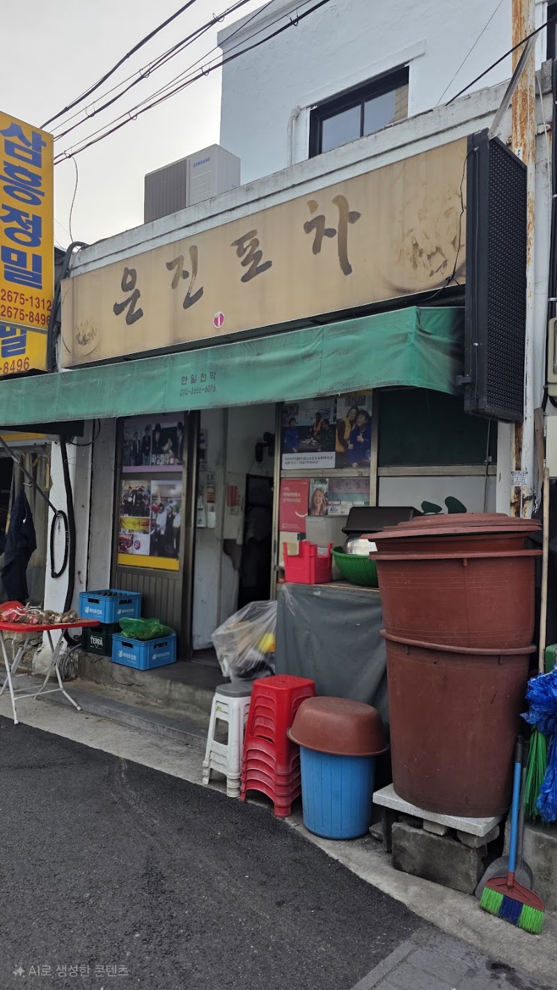 은진포차