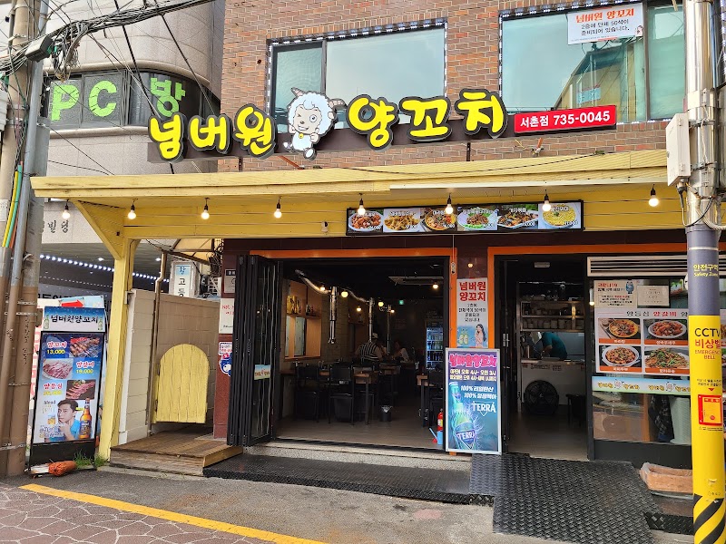 넘버원 양꼬치