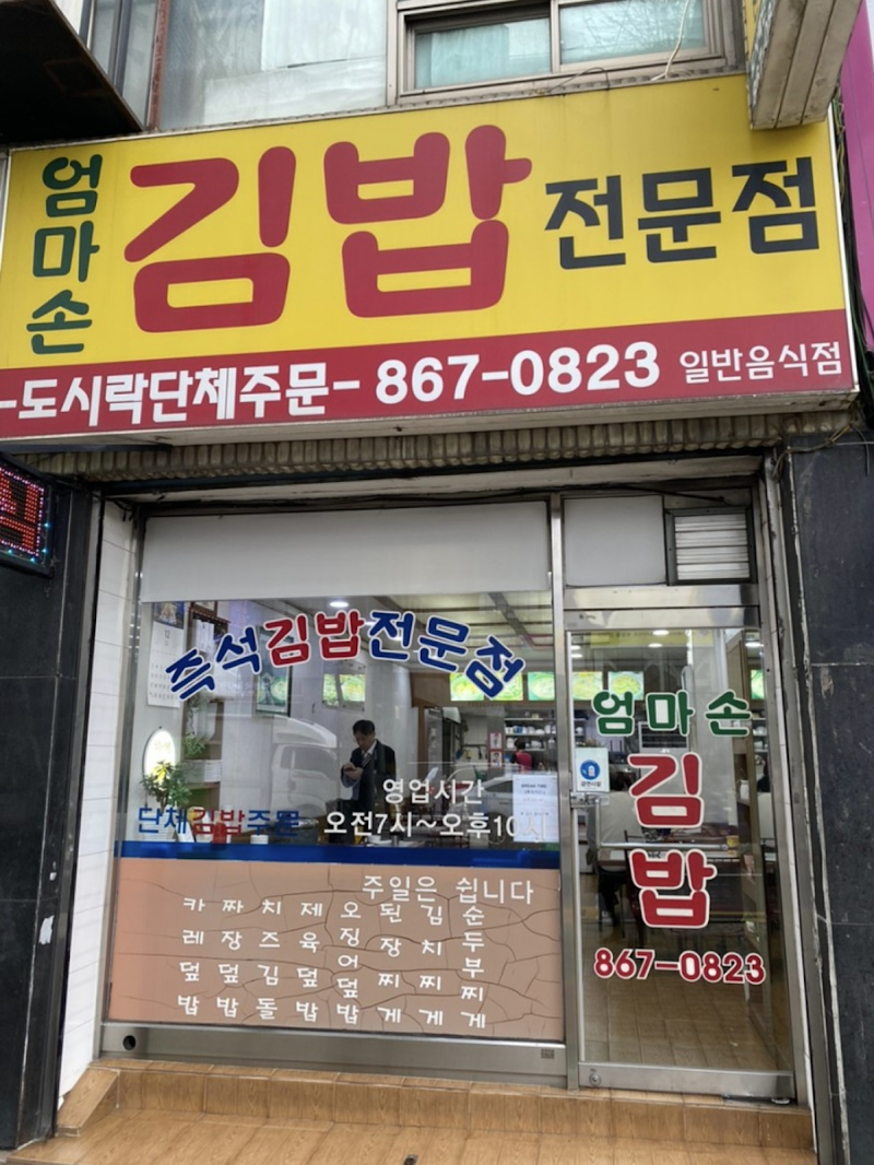 엄마손김밥전문점