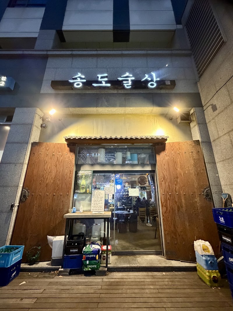 송도술상 본점