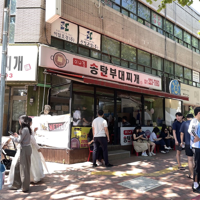 이나경송탄부대찌개