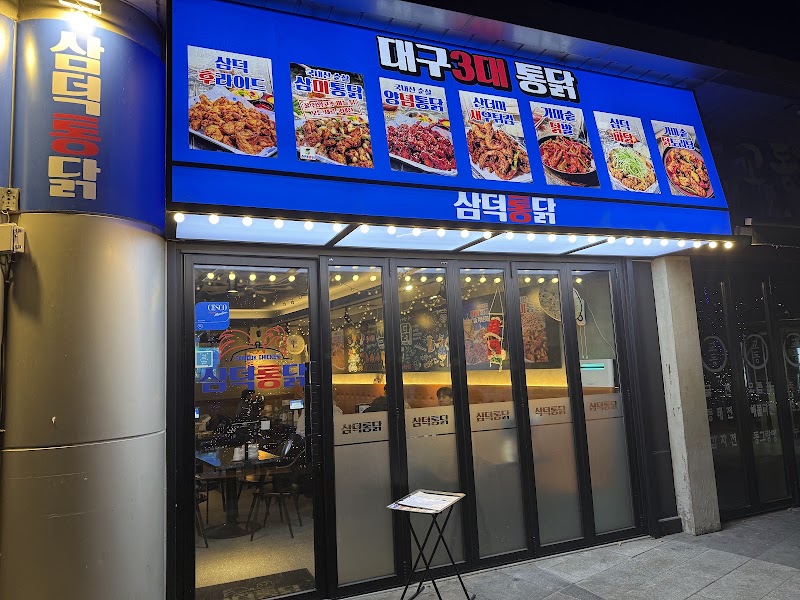 삼덕통닭 신도림점