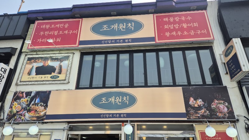 조개원칙 월미도직영점