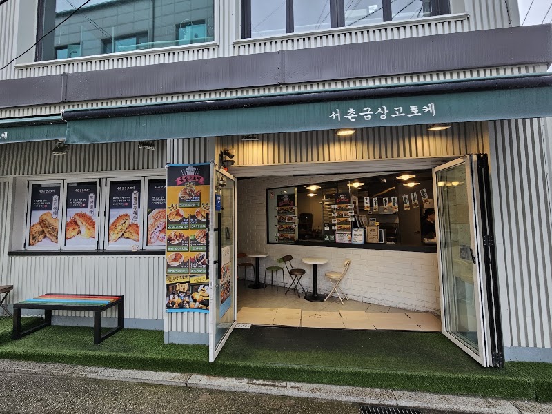 서촌 금상고로케