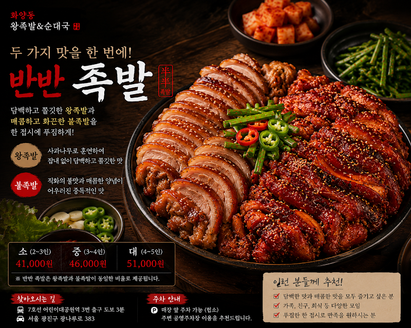 화양동 왕족발&순대국