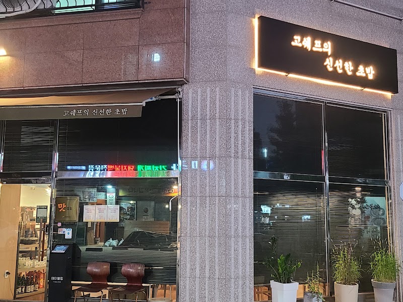 고쉐프의 신선한 초밥 in청라