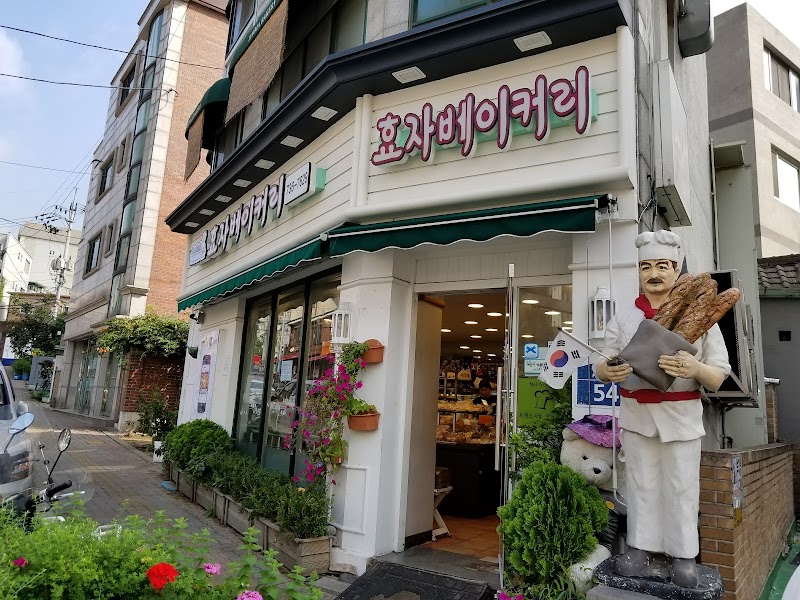 효자베이커리