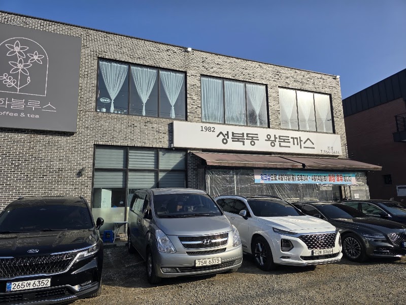 1982성북동왕돈까스