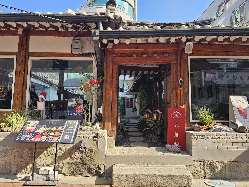 구룡관 혜화본점
