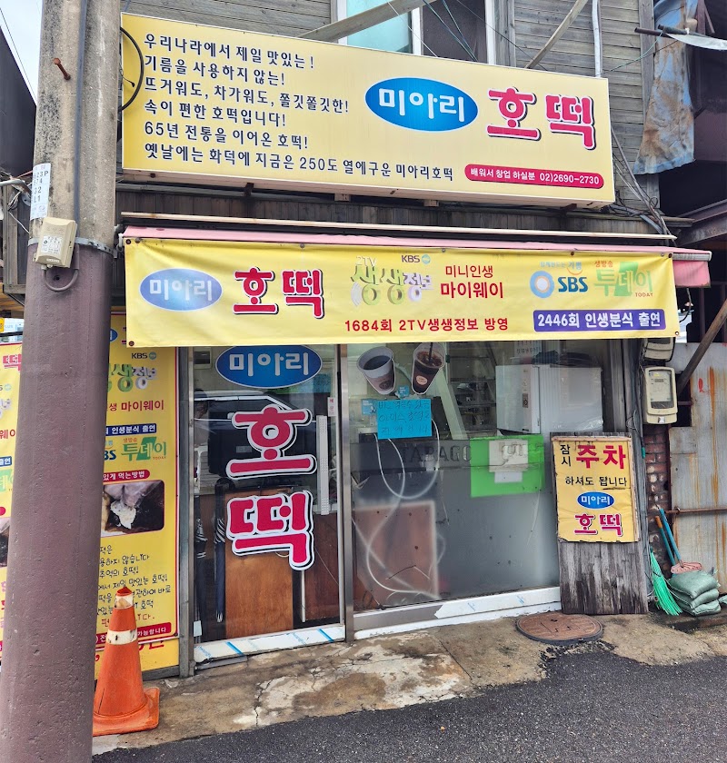 미아리호떡