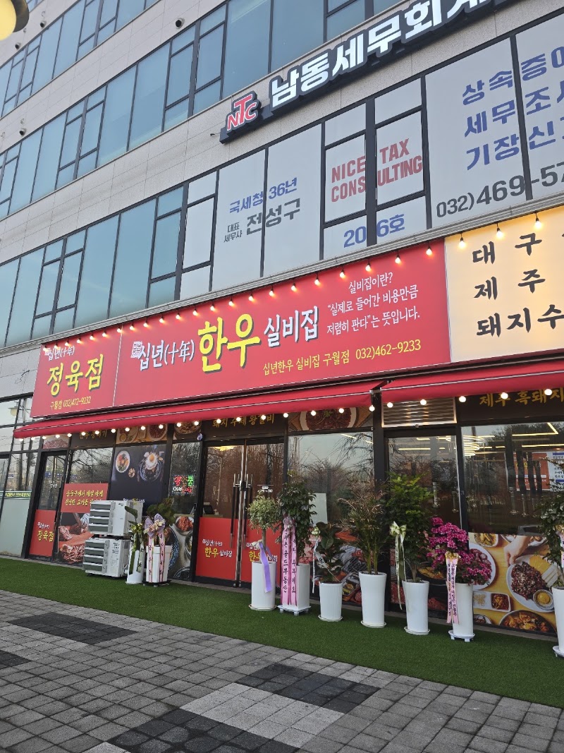 십년한우 실비집 구월점