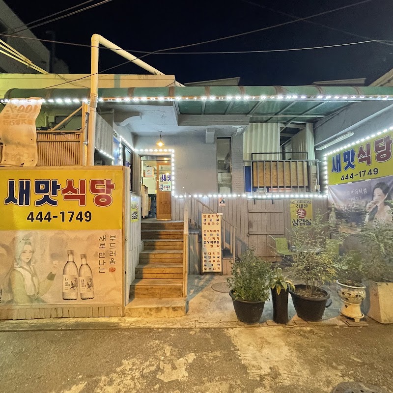 새맛식당