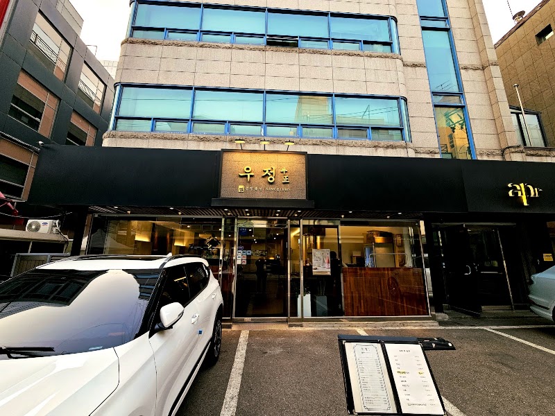 우정