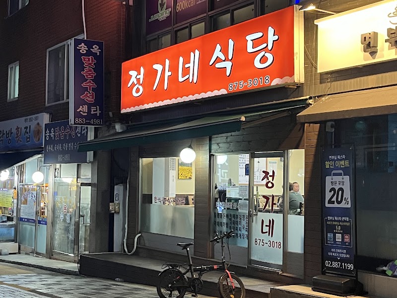 정가네식당