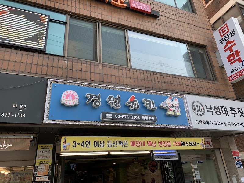 경원치킨