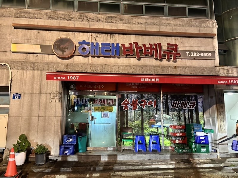 해태바베큐