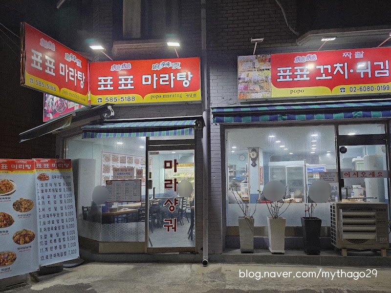 표표마라탕 사당점