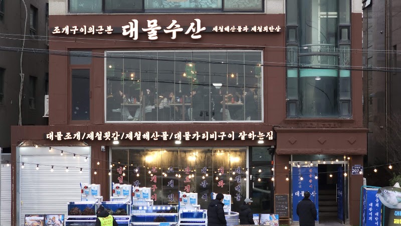 대물수산 오이도본점