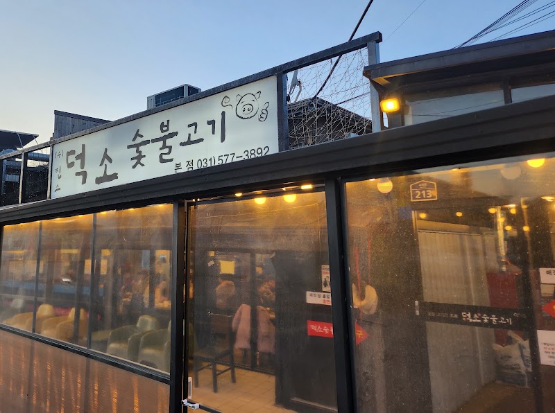 덕소숯불고기 본점