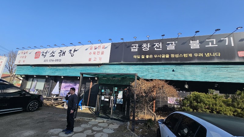 덕소해장