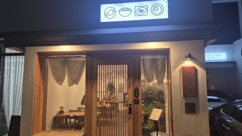 고상식당