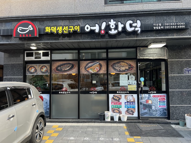 어화덕