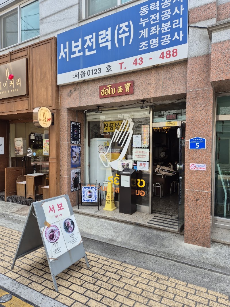 서보