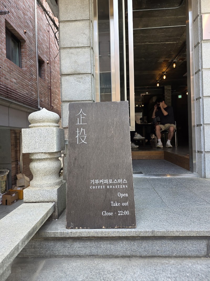 기투커피로스터스