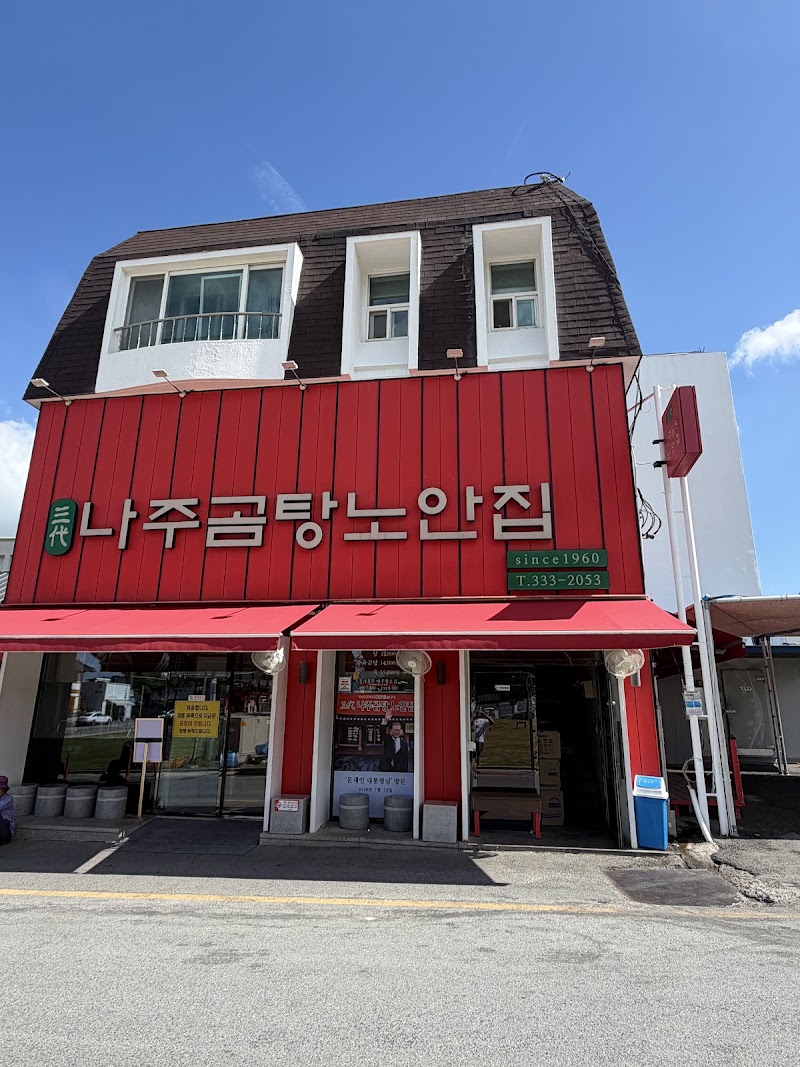 나주곰탕노안집