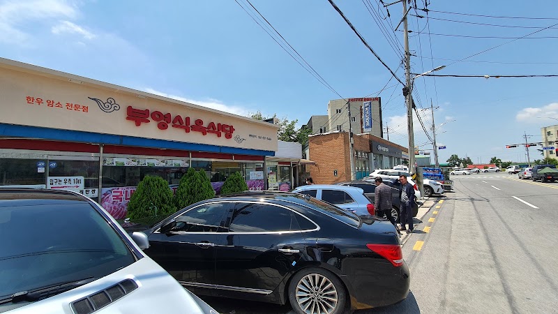 남평부영식육식당 나주남평본점
