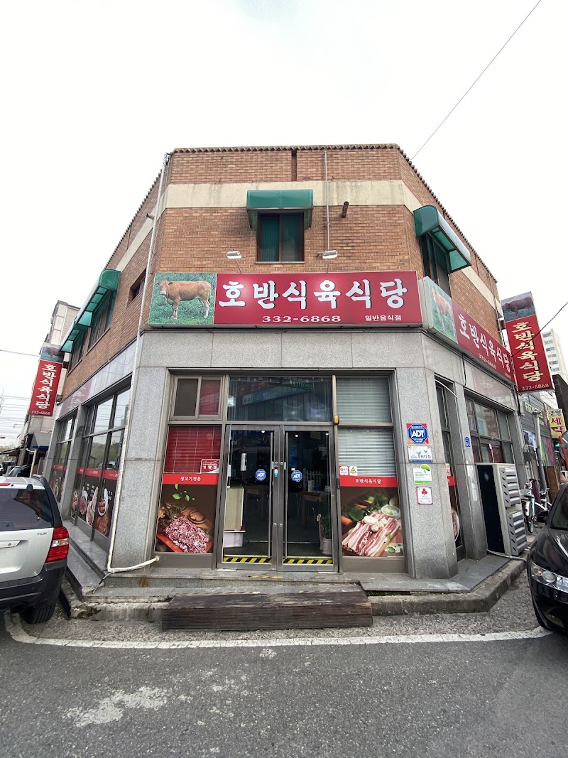 호반식육식당